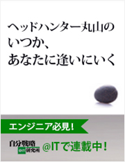 ＠IT「ヘッドハンター丸山のいつか、あなたに逢いにいく」