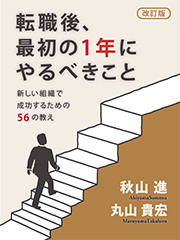 「転職後、最初の1年にやるべきこと」