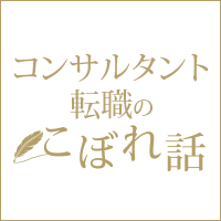 記事「【コラム】コンサル転職「将来の転職を見据え、コンサルファーム在職時にしておきたいこと」」の画像