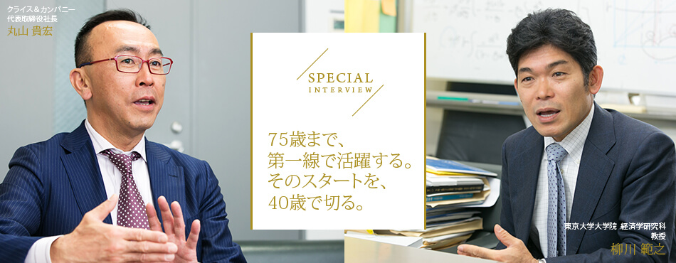 75歳まで、第一線で活躍する。そのスタートを、40歳で切る。