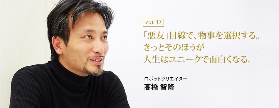 「悪友」目線で、物事を選択する。きっとそのほうが人生はユニークで面白くなる。