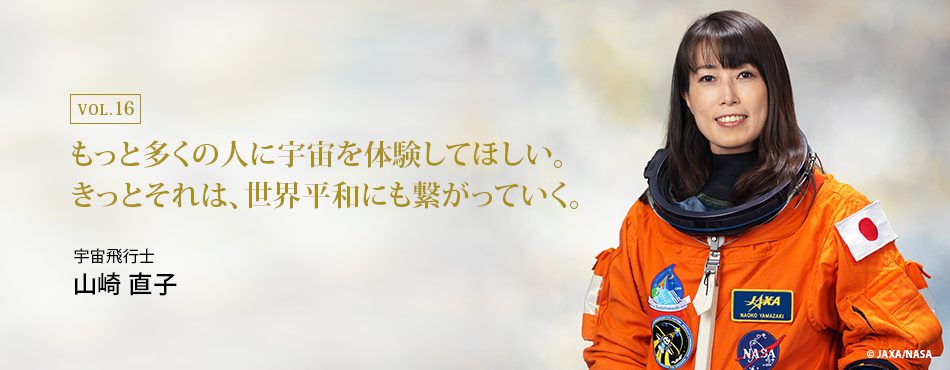 山崎直子氏 宇宙飛行士 にインタビュー プロフェッショナルのターニングポイント