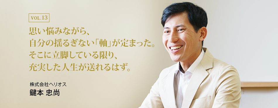 思い悩みながら、自分の揺るぎない「軸」が定まった。そこに立脚している限り、充実した人生が送れるはず。