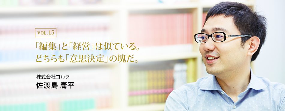 「編集」と「経営」は似ている。どちらも「意思決定」の塊だ。