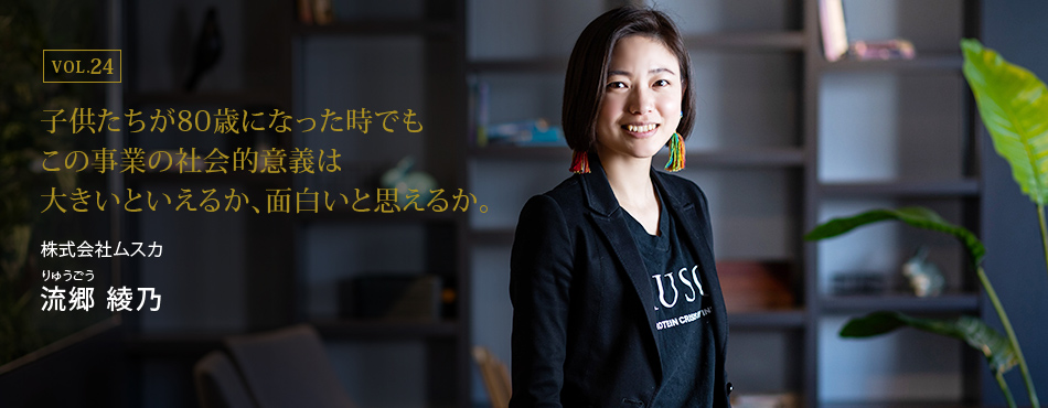 子供たちが80歳になった時でもこの事業の社会的意義は大きいと言えるか、面白いと思えるか。