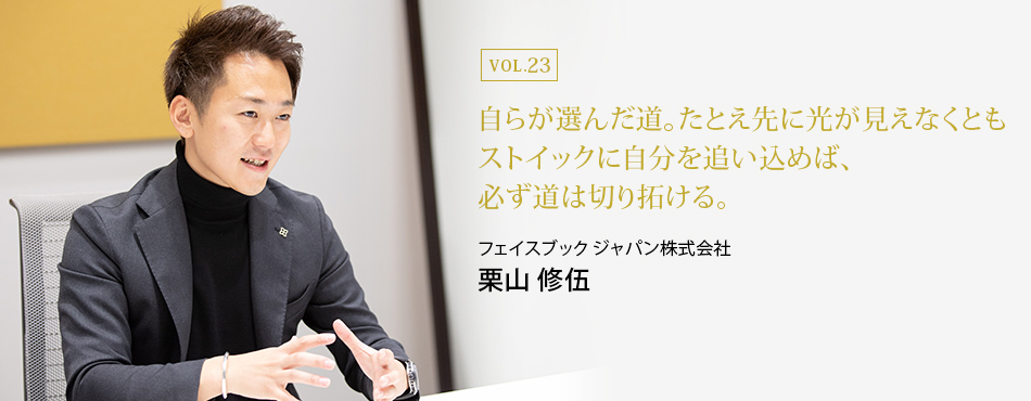 自らが選んだ道。たとえ先に光が見えなくともストイックに自分を追い込めば、必ず道は切り拓ける。