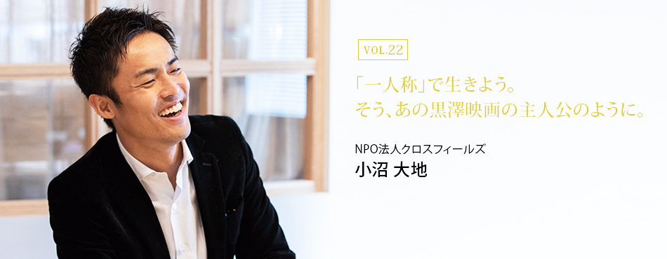 「一人称」で生きよう。そう、あの黒澤映画の主人公のように。