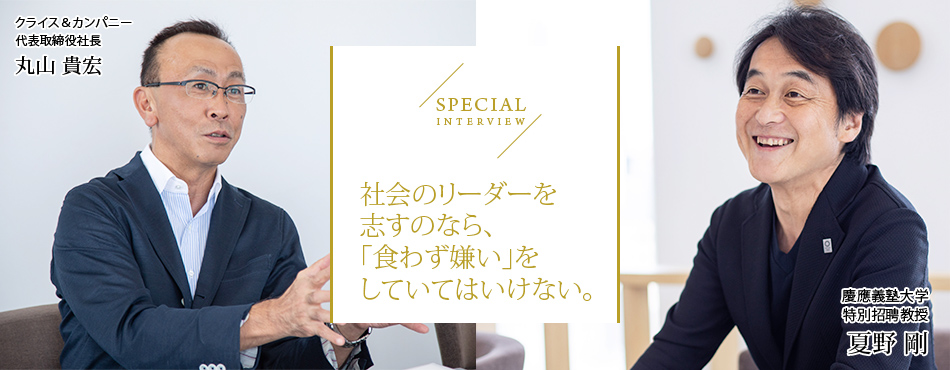 社会のリーダーを志すのなら、「食わず嫌い」をしてはいけない。