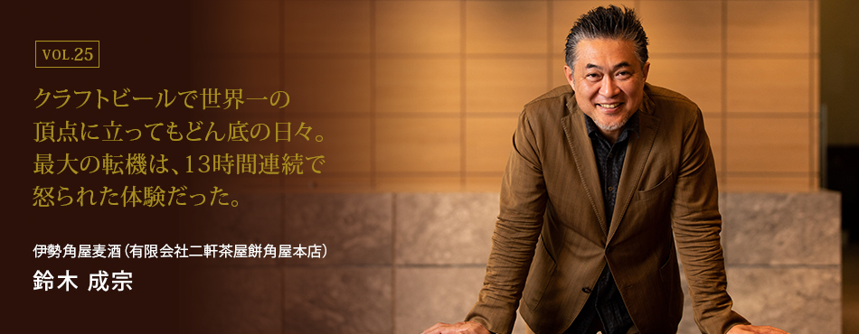 クラフトビールで世界一の頂点に立ってもどん底の日々。最大の転機は、13時間連続で怒られた体験だった。