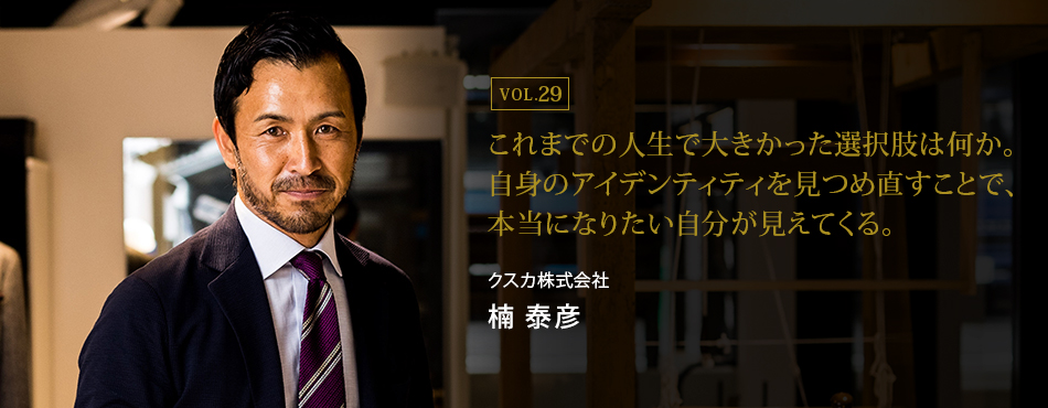 これまでの人生で大きかった選択肢は何か。自身のアイデンティティを見つめ直すことで、本当になりたい自分が見えてくる。