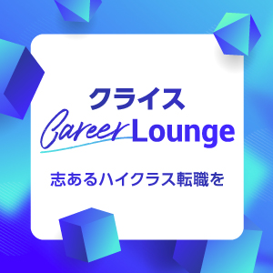 記事「【イベント】コンサルになると ”キャリアの選択肢” は本当に増えるのか？3/16（木）ランチタイム開催。【キャリアラウンジ】」の画像