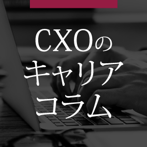 記事「【コラム】CXOキャリア「CXOと部長クラスの視座の違いについて」」の画像