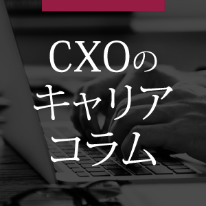 記事「【コラム】CXOキャリア「人生後半のキャリアで大事なことは「成功依存症」から抜け出すこと」」の画像