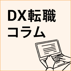 記事「【コラム】キャリアコンサルタントが心打たれた「本気のDX」リーダー事例 パナソニック/太陽ホールディングス/ユニ・チャーム編｜ＤＸ転職・キャリア」の画像