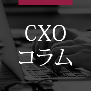 記事「【コラム】幹部採用で企業成長を加速　「いきなりCXO採用」のメリットとリスク」の画像