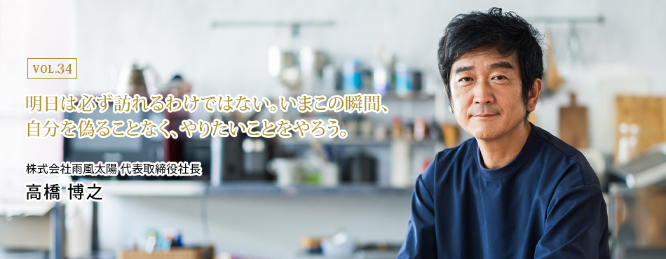明日は必ず訪れるわけではない。いまこの瞬間、自分を偽ることなく、やりたいことをやろう。